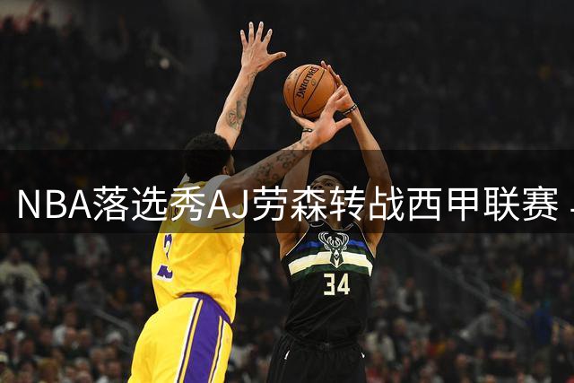 NBA落选秀AJ劳森转战西甲联赛 与巴斯克尼亚签下两年合约